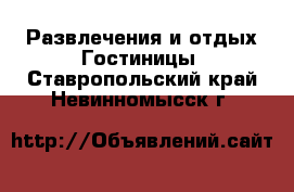 Развлечения и отдых Гостиницы. Ставропольский край,Невинномысск г.